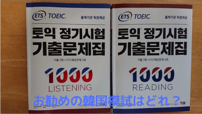 TOEICの韓国模試。厳選したおすすめの本を紹介！！