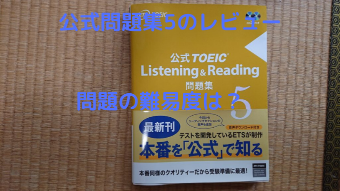 Toeic 公式問題集 5のレビュー 解いてみた感想